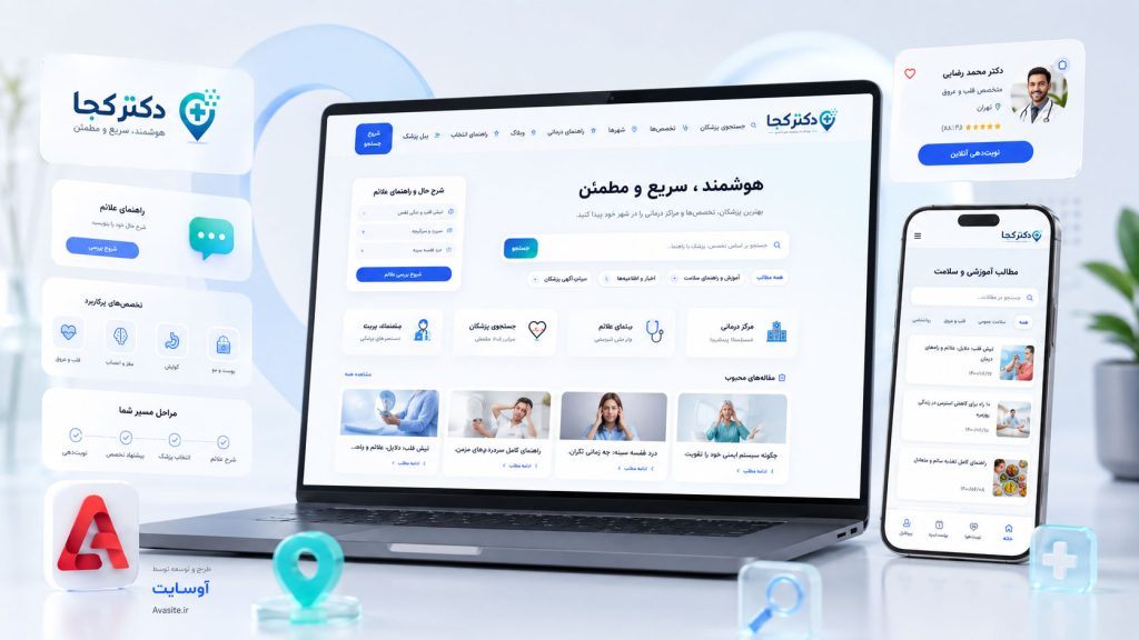 طراحی سایت پلتفرم هوشمند دکتر کجا؛ پزشک‌یاب و نوبت‌دهی آنلاین