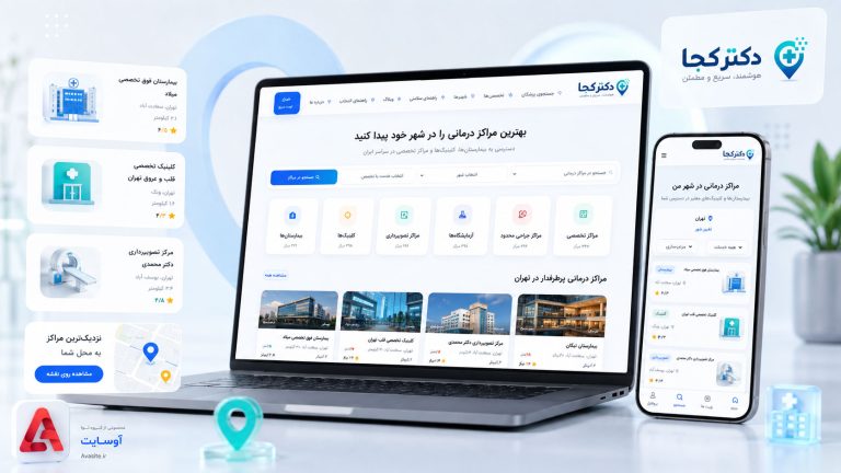 پلتفورم هوشمند دکتر کجا | پزشک یاب آنلاین