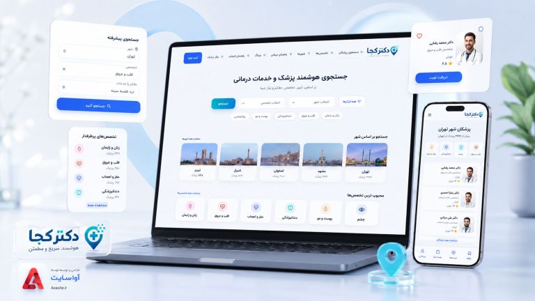 پلتفورم هوشمند دکتر کجا | پزشک یاب آنلاین