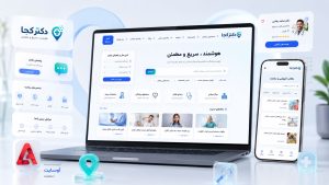 طراحی سایت پلتفرم هوشمند دکتر کجا؛ پزشک‌یاب و نوبت‌دهی آنلاین