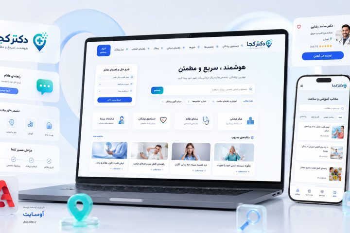 طراحی سایت پلتفرم هوشمند دکتر کجا؛ پزشک‌یاب و نوبت‌دهی آنلاین
