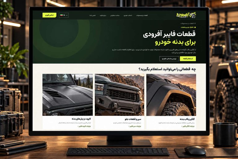 طراحی سایت قطعات آفرودی نایب اکبری | نمونه‌کار آوا سایت