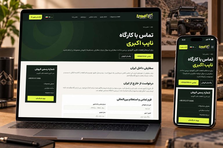 طراحی سایت قطعات آفرودی نایب اکبری | نمونه‌کار آوا سایت