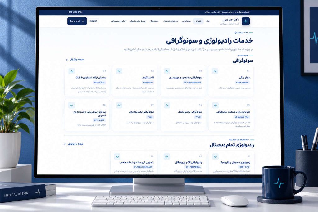 طراحی سایت رادیولوژی و سونوگرافی دکتر حدادپور | نمونه‌کار آوا سایت
