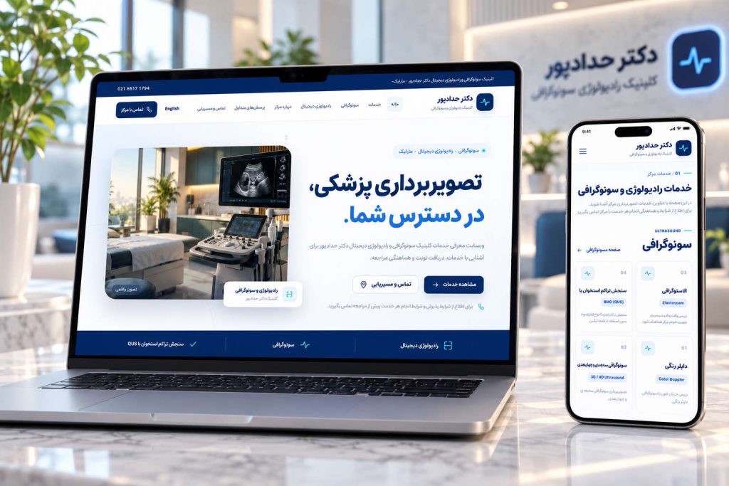 طراحی سایت رادیولوژی و سونوگرافی دکتر حدادپور | نمونه‌کار آوا سایت