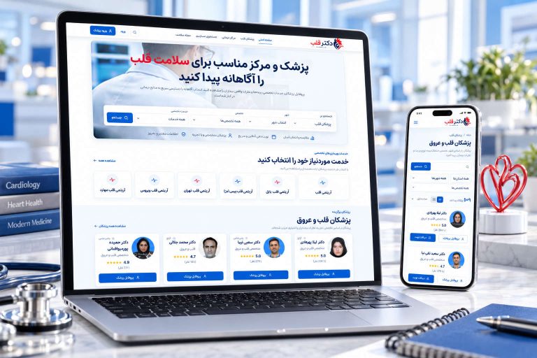 طراحی سایت دکتر قلب؛ معرفی پزشکان قلب | آوا