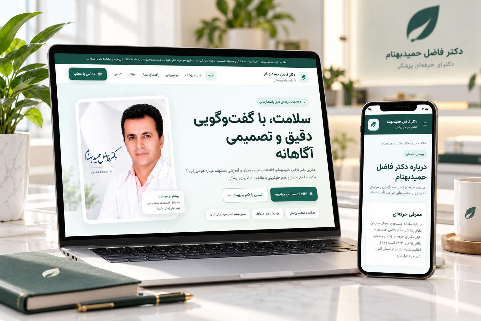 طراحی سایت پزشکی دکتر فاضل حمیدبهنام؛ معرفی پزشک و مطب