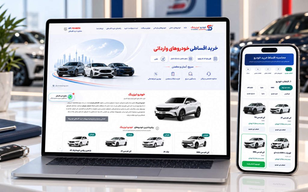 طراحی سایت خودرو لیزینگ و افزونه خرید اقساطی | آوا سایت